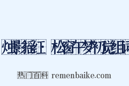 烛影摇红·松窗午梦初觉组词是什么意思的图片